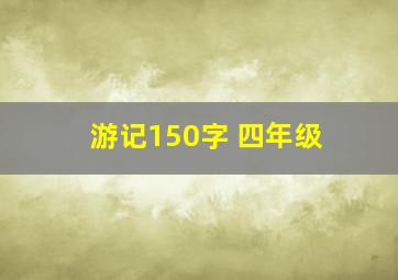 游记150字 四年级